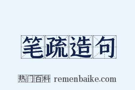 笔疏造句是什么意思的图片